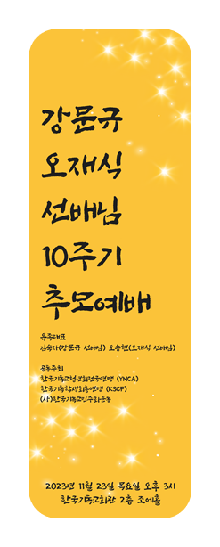 2023-11-15-강문규오재식10주기추모예배-실내용배너-양다은님제작-1.png