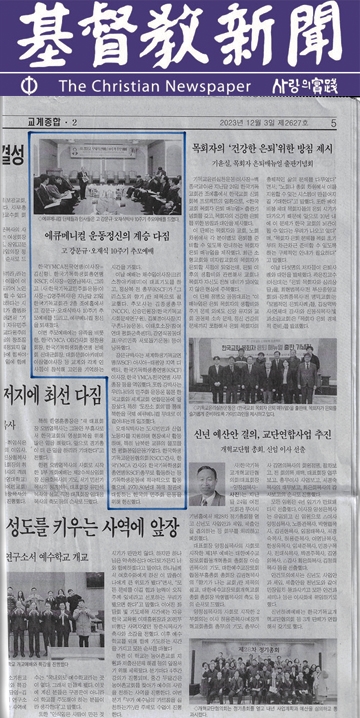 2023-12-3-기독교신문기사.jpg