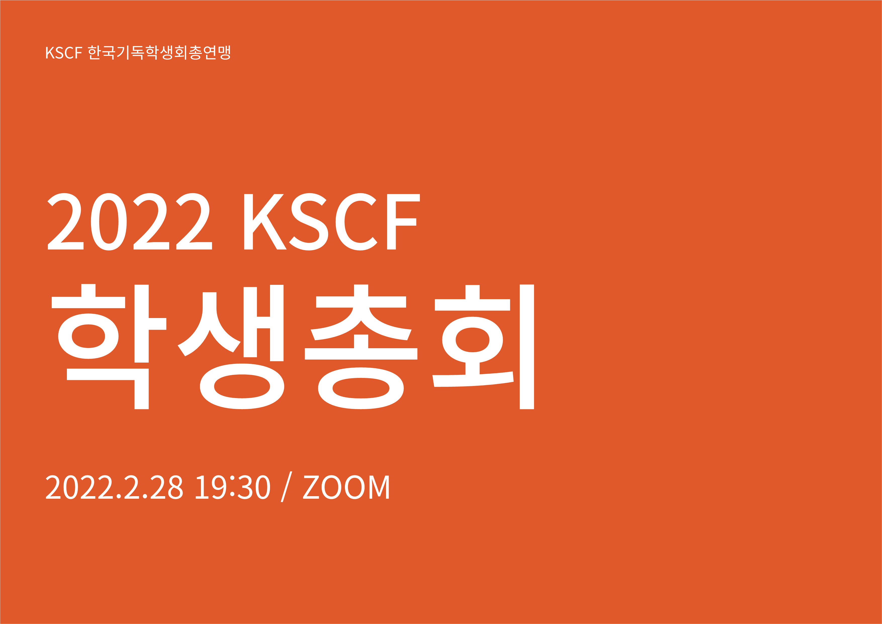 2022KSCF학생총회_1.png