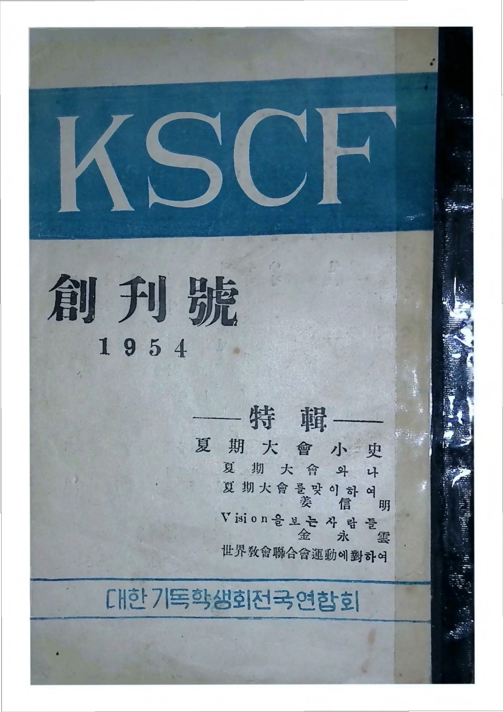 1954-KSCF창간호-대한기독학생회전국연합회_1.png