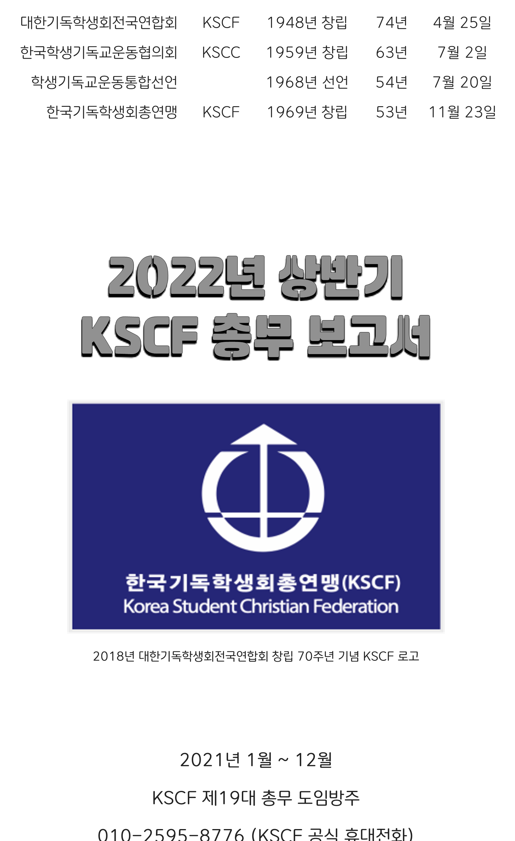 2022-3-30-2022년 상반기 KSCF 총무 보고서-이사명단수정-최종_1.png