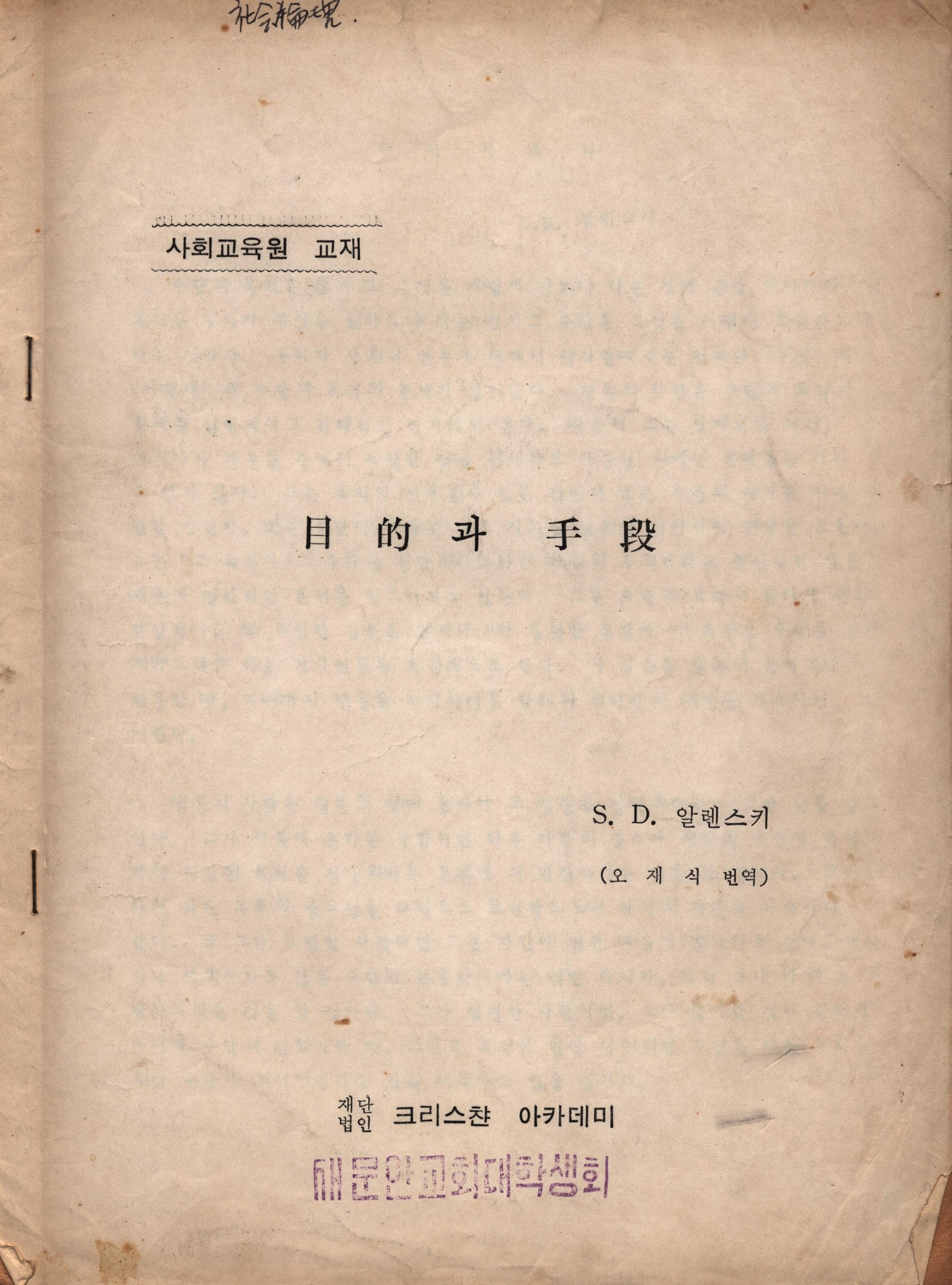 1968-11-추정-목적과수단-알랜스키-오재식역-크리스찬아카데미-2022-10-25-이영환선배님기증자료_1.jpg