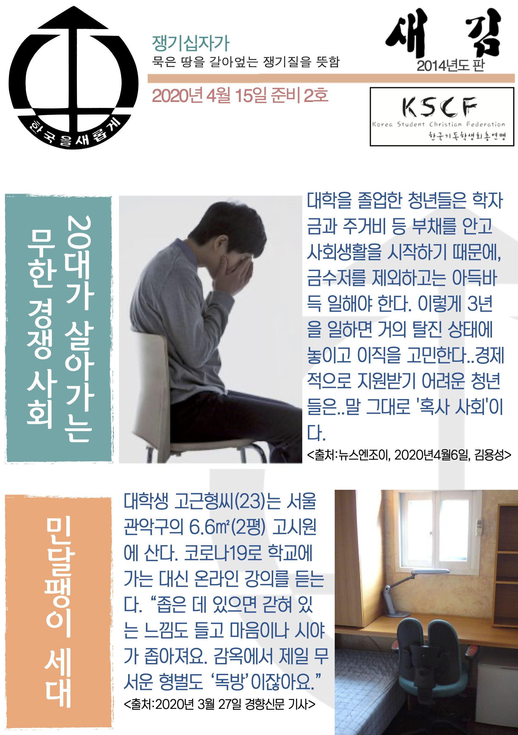 2020.04.15. KSCF 기독학생회소식지_새김_준비2호.png