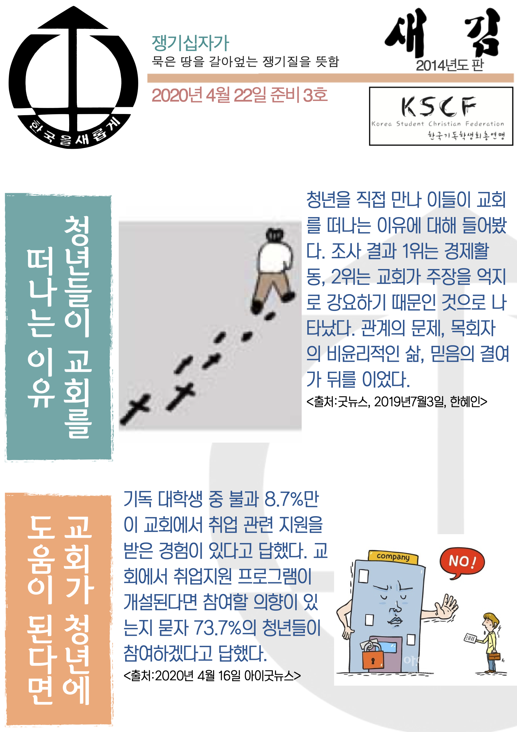 2020.04.22. KSCF 기독학생회소식지_새김_준비3호.png