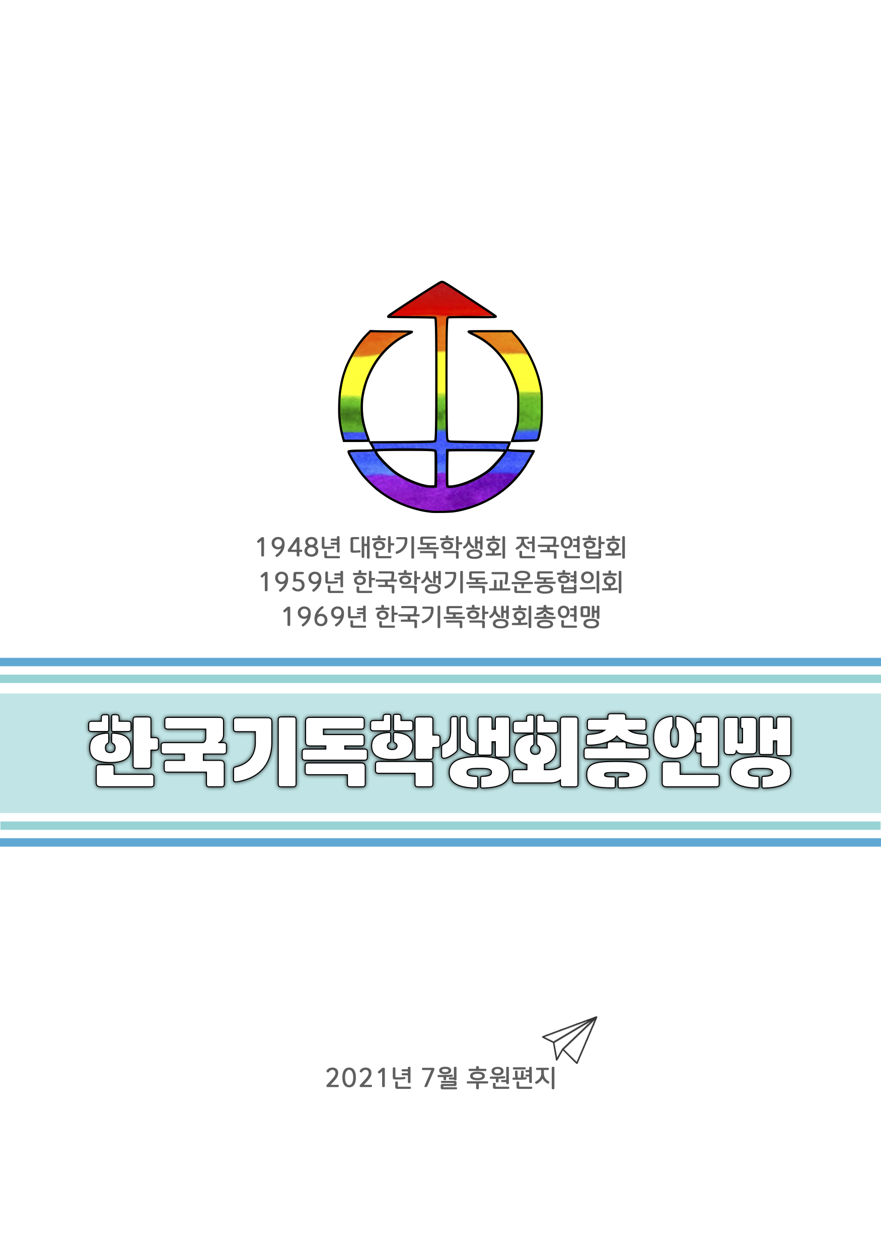 2021.07.후원편지 1.png