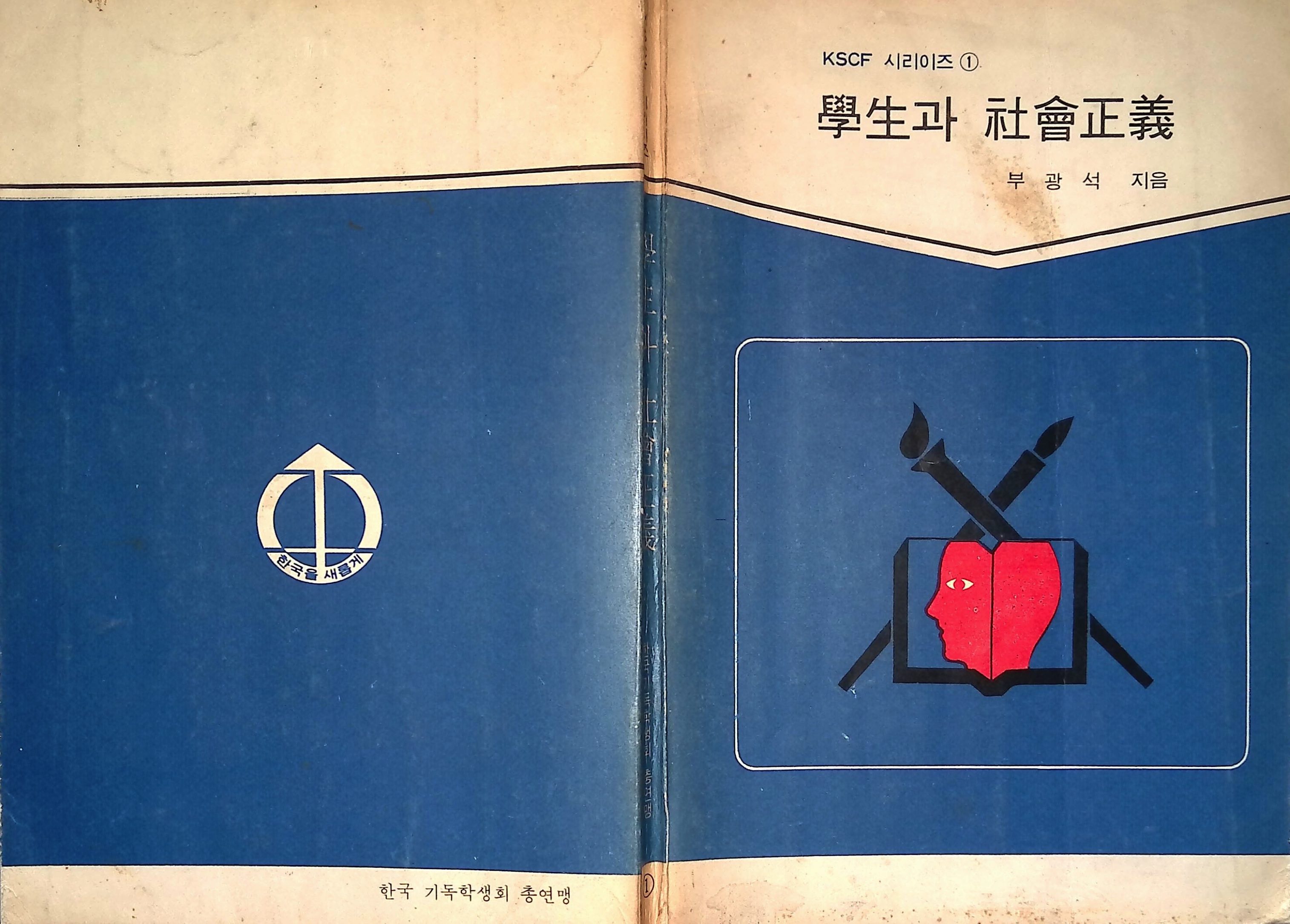 1971년-KSCF 문고 1-학생과사회정의 001.jpg